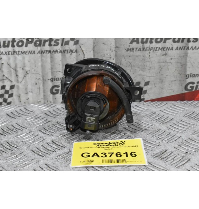 Προβολάκι Volkswagen Amarok 2010-2022 (Δεξιό)