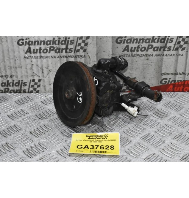 Αντλία Υδραυλικού Τιμονιού Mazda B2600 G6 1990-1998