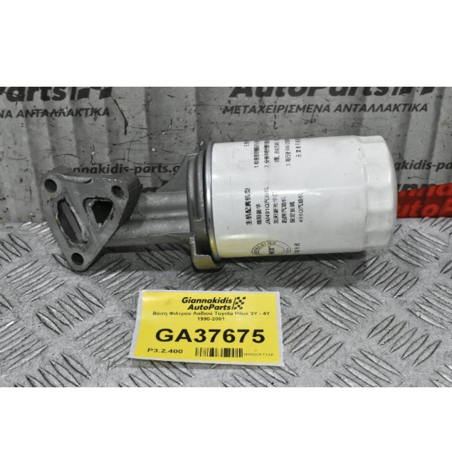 Βάση Φιλτρου Λαδιού Toyota Hilux 3Y - 4Y 1990-2001