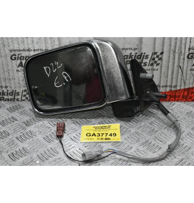 Καθρέπτης Αριστερός Nissan Navara D22 2001-2005 (3+2 pins)