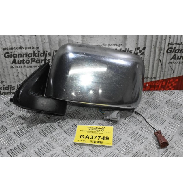 Καθρέπτης Αριστερός Nissan Navara D22 2001-2005 (3+2 pins)