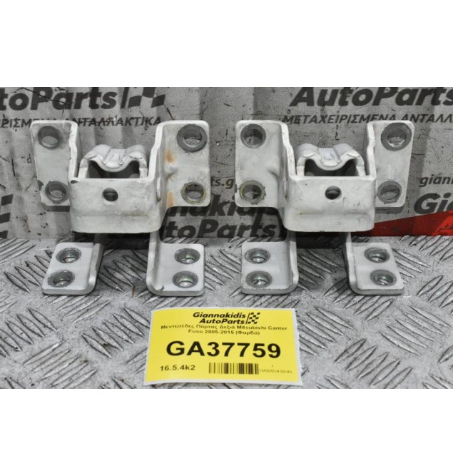 Μεντεσέδες Πόρτας Δεξιά Mitsubishi Canter Fuso 2005-2015 (Φαρδύ)