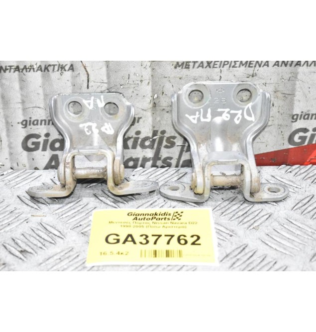 Μεντεσές Πόρτας Nissan Navara D22 1998-2005 (Πίσω Αριστερά)