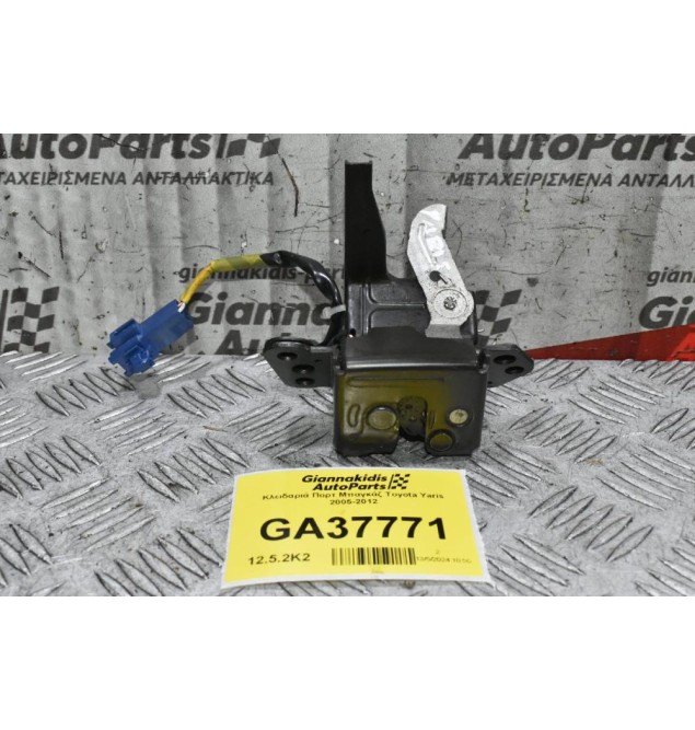 Κλειδαριά Πορτ Μπαγκάζ Toyota Yaris 2005-2012