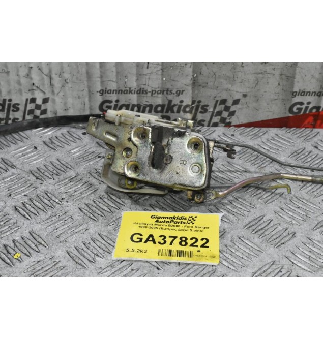 Κλειδαριά Mazda B2500 - Ford Ranger 1998-2005 (Εμπρος Δεξιά 5 pins)