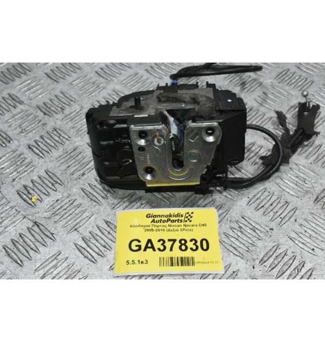 Κλειδαριά Πόρτας Nissan Navara D40 2005-2010 (Πίσω Δεξιά 3Pins)