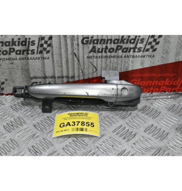 Χερούλι (Πόμολο) Πόρτας Mazda 2 2007-2012 (Εμπρός Αριστερό)