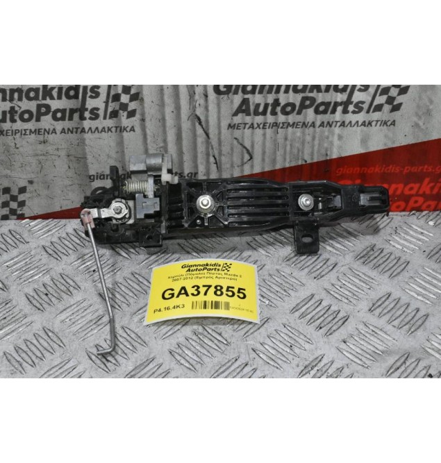 Χερούλι (Πόμολο) Πόρτας Mazda 2 2007-2012 (Εμπρός Αριστερό)