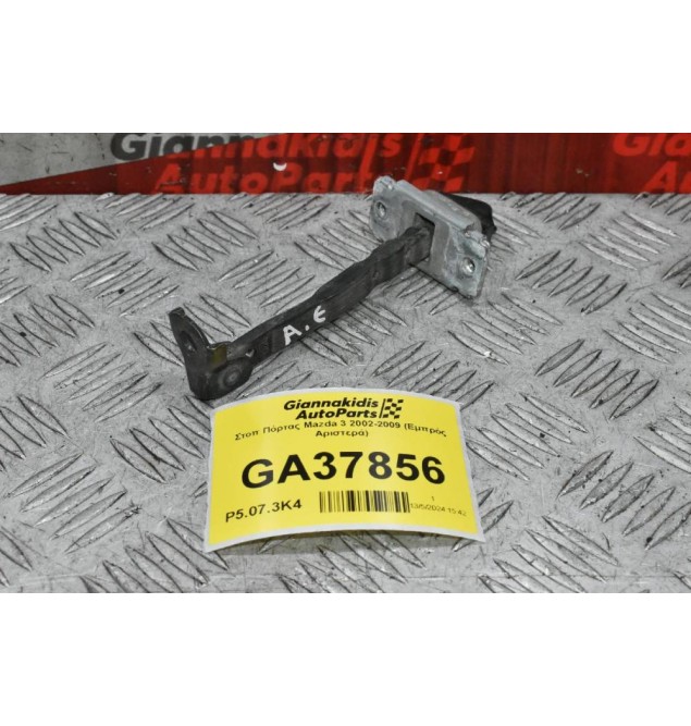Στοπ Πόρτας Mazda 3 2002-2009 (Εμπρός Αριστερά)