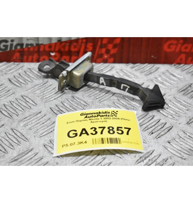 Στοπ Πόρτας Mazda 3 2002-2009 (Πίσω Αριστερά)