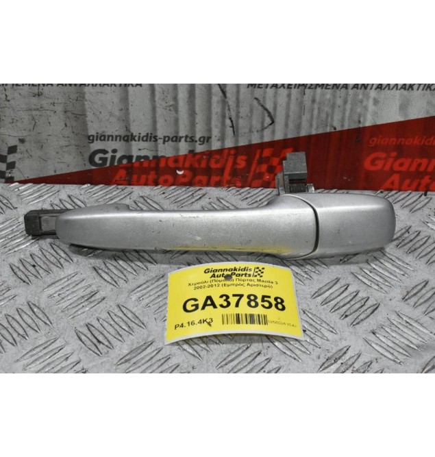 Χερούλι (Πόμολο) Πόρτας Mazda 3 2002-2012 (Εμπρός Αριστερό)