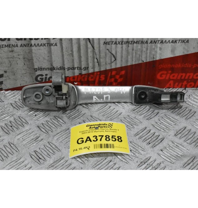 Χερούλι (Πόμολο) Πόρτας Mazda 3 2002-2012 (Εμπρός Αριστερό)
