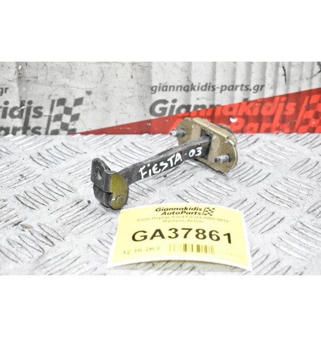 Στόπ Πόρτας Ford Fiesta 2002-2012 (Εμπρός Δεξιά)