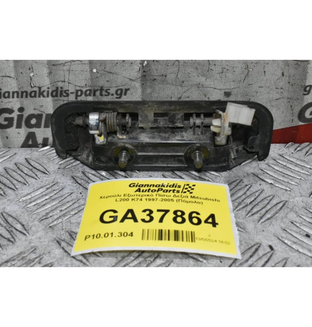 Χερούλι Εξωτερικό Πίσω Δεξιά Mitsubishi L200 K74 1997-2005 (Πόμολο)