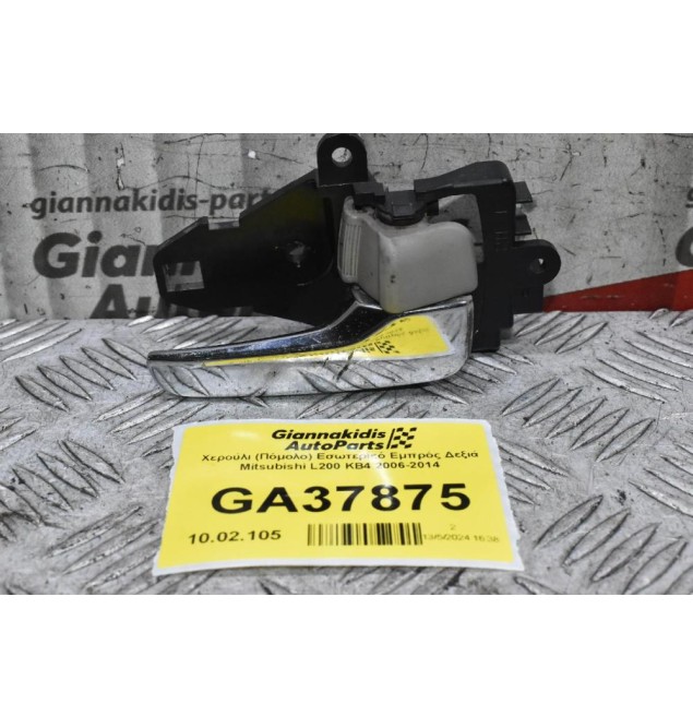 Χερούλι (Πόμολο) Εσωτερικό Εμπρός Δεξιά Mitsubishi L200 KB4 2006-2014