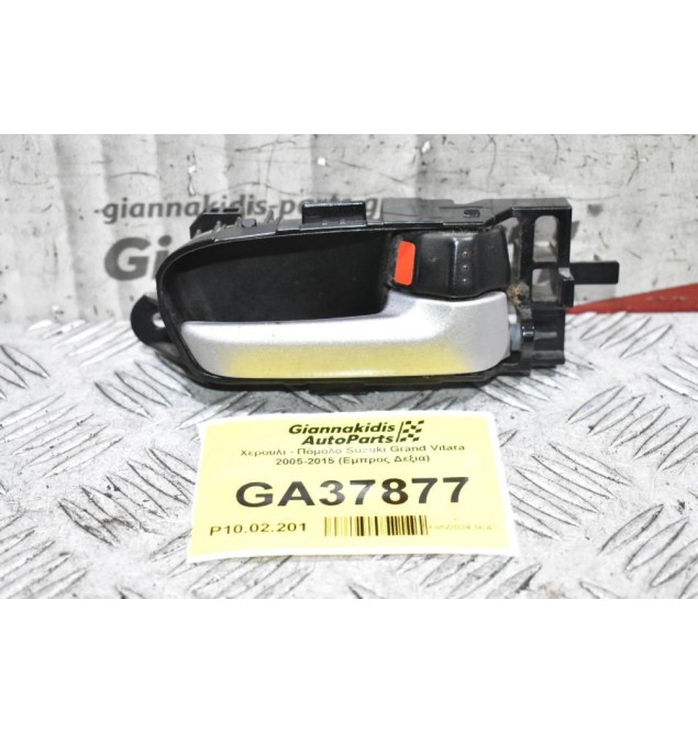 Χερούλι - Πόμολο Suzuki Grand Vitara 2005-2015 (Εμπρος Δεξιά)