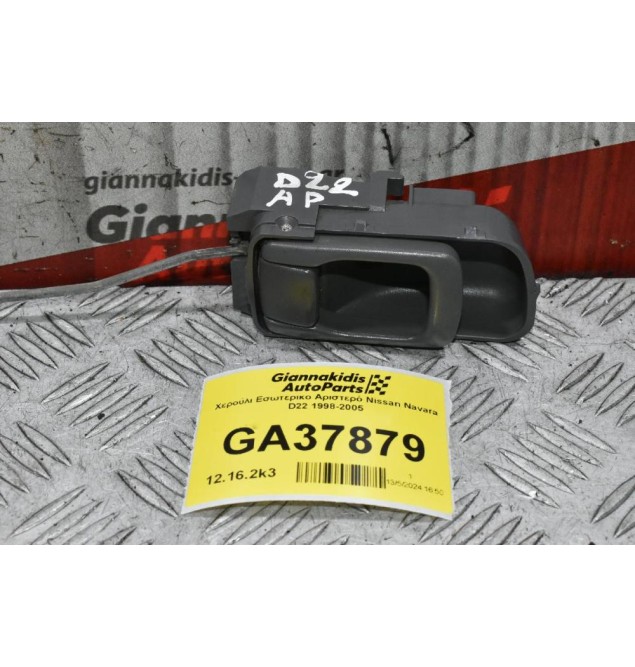 Χερούλι Εσωτερικο Αριστερό Nissan Navara D22 1998-2005