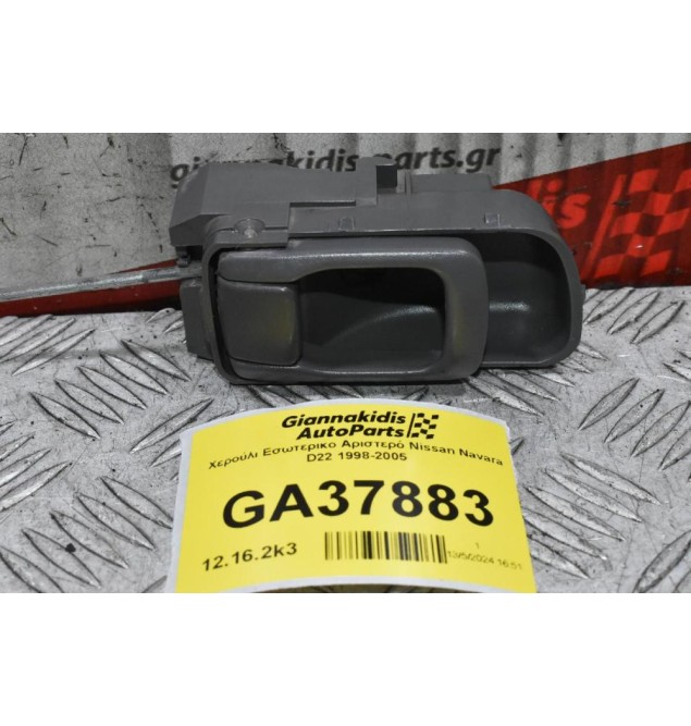 Χερούλι Εσωτερικο Αριστερό Nissan Navara D22 1998-2005