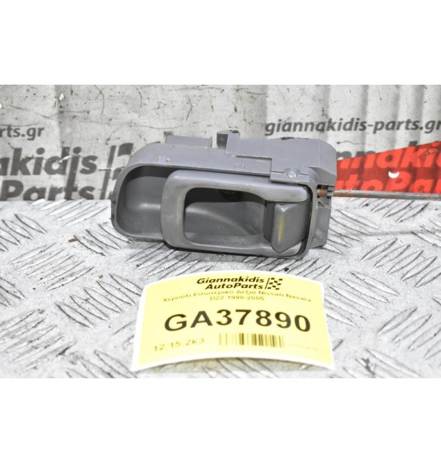 Χερούλι Εσωτερικο Δεξιά Nissan Navara D22 1998-2005