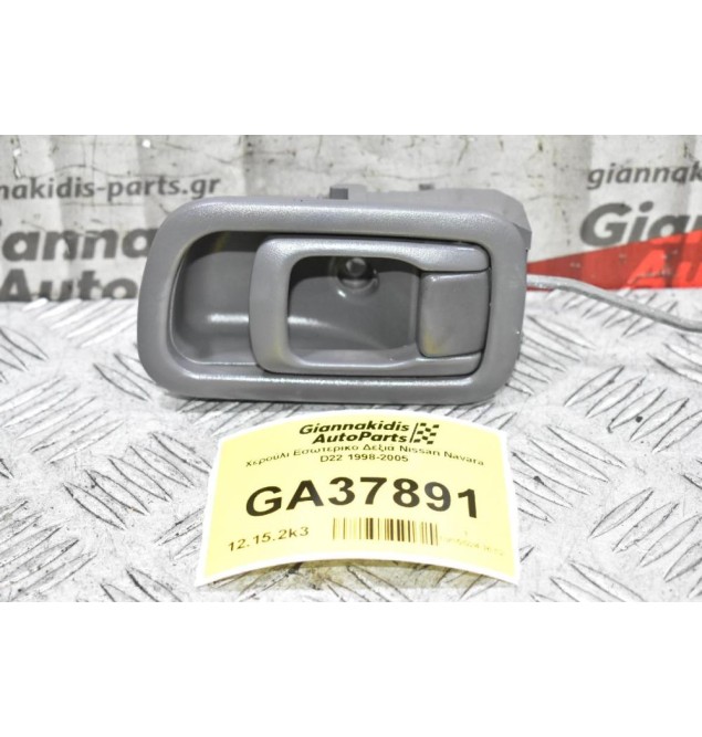 Χερούλι Εσωτερικο Δεξιά Nissan Navara D22 1998-2005