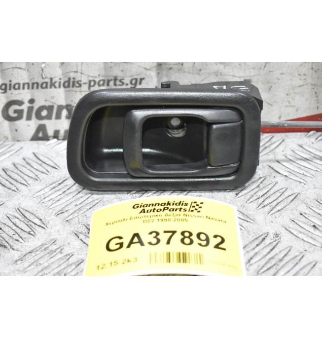 Χερούλι Εσωτερικο Δεξιά Nissan Navara D22 1998-2005