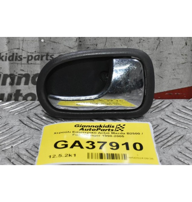 Χερούλι Εσωτερικό Δεξιά Mazda B2500 / Ford Ranger 1998-2005
