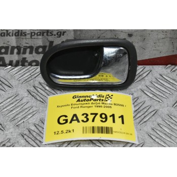 Χερούλι Εσωτερικό Δεξιά Mazda B2500 / Ford Ranger 1998-2005
