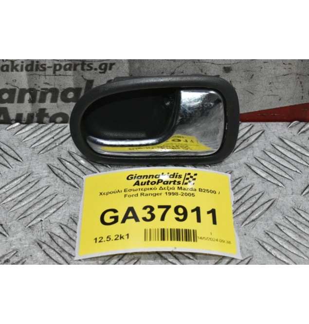 Χερούλι Εσωτερικό Δεξιά Mazda B2500 / Ford Ranger 1998-2005