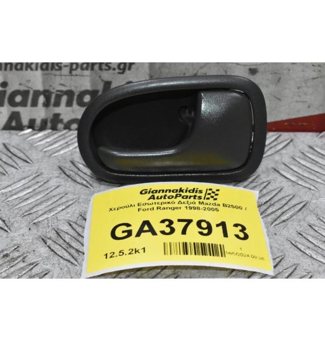 Χερούλι Εσωτερικό Δεξιά Mazda B2500 / Ford Ranger 1998-2005