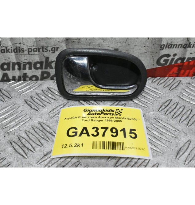 Χερούλι Εσωτερικό Αριστερό Mazda B2500 / Ford Ranger 1998-2005