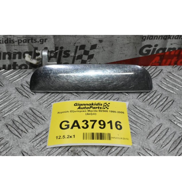 Χερούλι Εξωτερικό Mazda B2500 - Ranger 1998-2005 (Δεξιό)