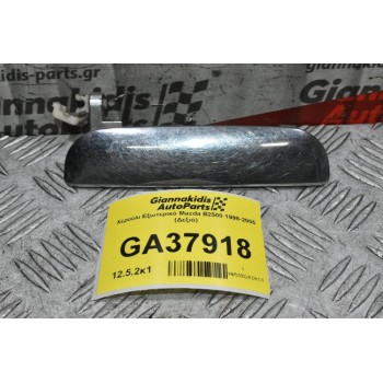 Χερούλι Εξωτερικό Mazda B2500 - Ranger 1998-2005 (Δεξιό)