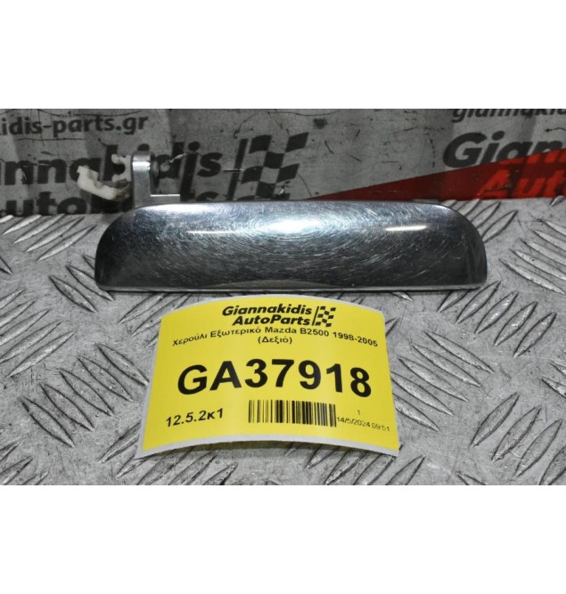 Χερούλι Εξωτερικό Mazda B2500 - Ranger 1998-2005 (Δεξιό)