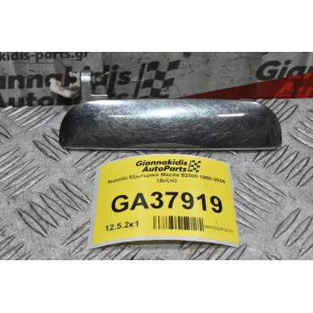 Χερούλι Εξωτερικό Mazda B2500 - Ranger 1998-2005 (Δεξιό)