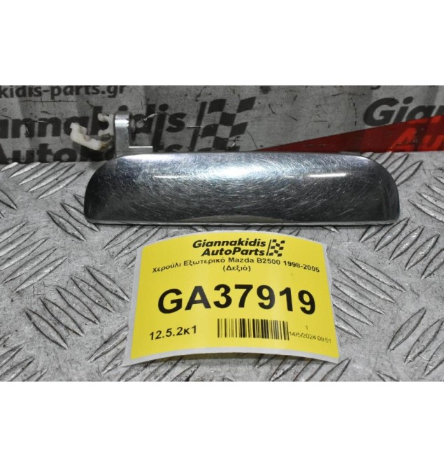 Χερούλι Εξωτερικό Mazda B2500 - Ranger 1998-2005 (Δεξιό)