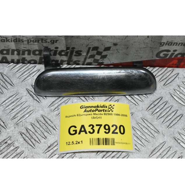 Χερούλι Εξωτερικό Mazda B2500 - Ranger 1998-2005 (Δεξιό)