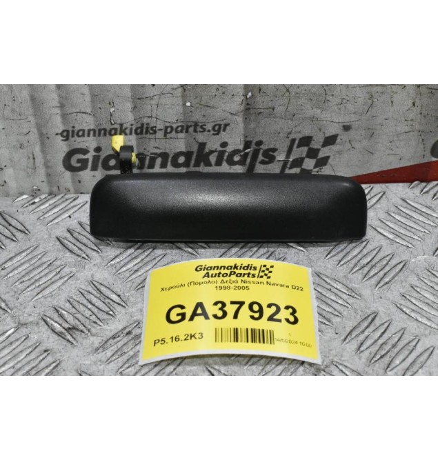 Χερούλι (Πόμολο) Δεξιά Nissan Navara D22 1998-2005