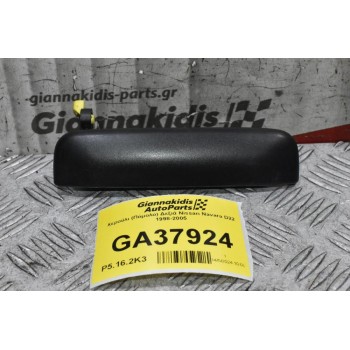 Χερούλι (Πόμολο) Δεξιά Nissan Navara D22 1998-2005