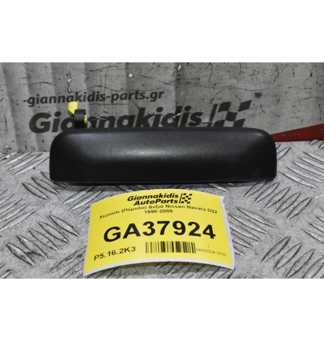 Χερούλι (Πόμολο) Δεξιά Nissan Navara D22 1998-2005