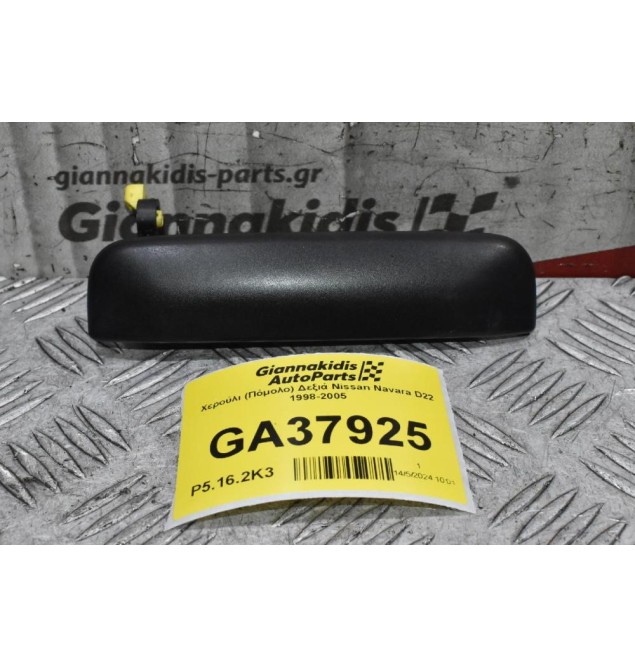 Χερούλι (Πόμολο) Δεξιά Nissan Navara D22 1998-2005