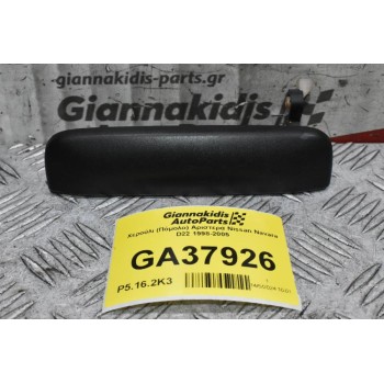 Χερούλι (Πόμολο) Αριστερά Nissan Navara D22 1998-2005