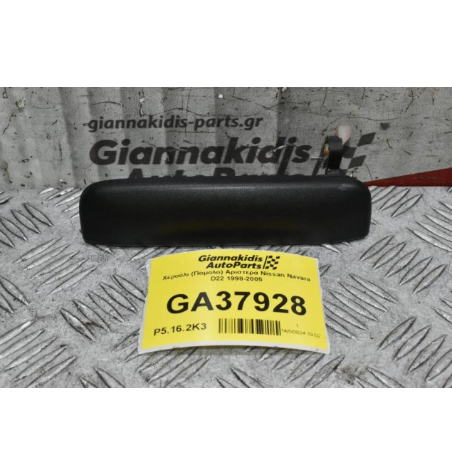 Χερούλι (Πόμολο) Αριστερά Nissan Navara D22 1998-2005