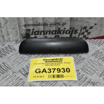 Χερούλι Εξωτερικό Mazda B2500 - Ranger 1998-2005 (Δεξιό)