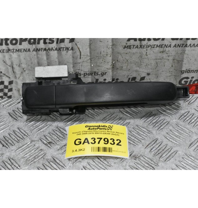 Χερούλι (Πόμολο) Εξωτερικό Nissan Navara D40 2005-2015 80610-ΕΒ300 (Δεξιά)