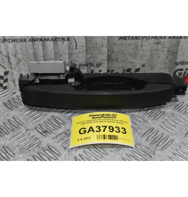 Χερούλι (Πόμολο) Εξωτερικό Nissan Navara D40 2005-2015 80610-ΕΒ300 (Δεξιά)
