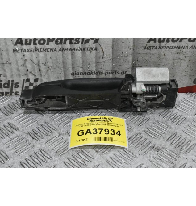 Χερούλι (Πόμολο) Εξωτερικό Nissan Navara D40 2005-2015 80610-ΕΒ300 (Δεξιά)