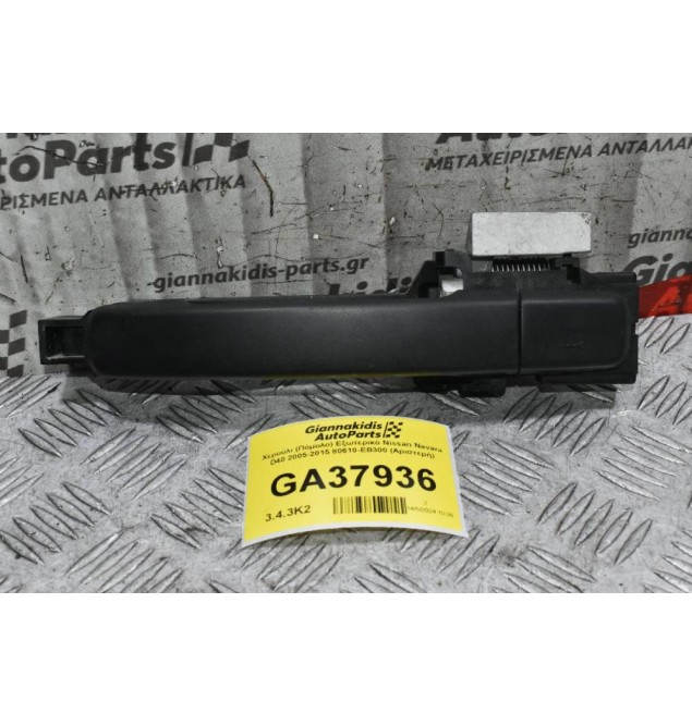Χερούλι (Πόμολο) Εξωτερικό Nissan Navara D40 2005-2015 80610-ΕΒ300 (Αριστερή)