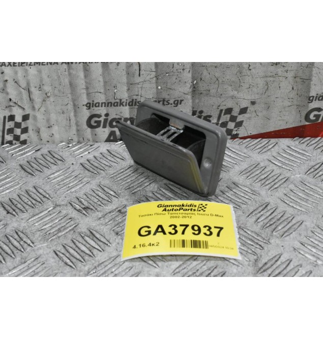 Τασάκι Πίσω Ταπετσαρίας Isuzu D-Max 2002-2012