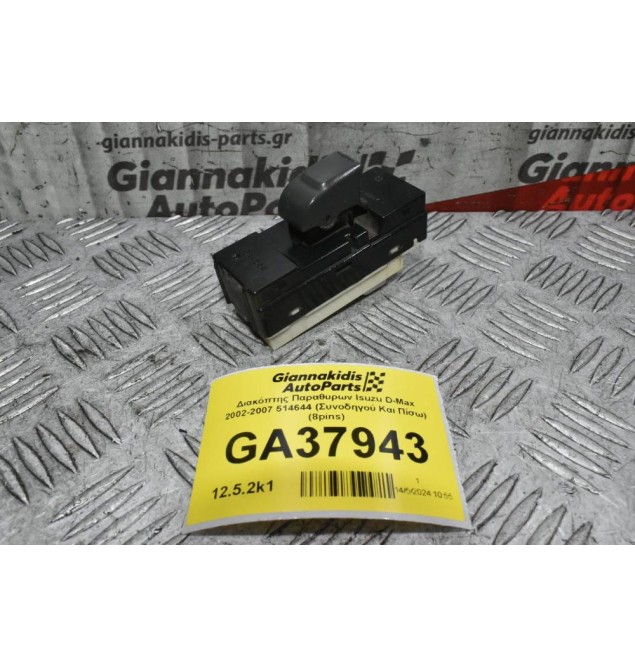 Διακόπτης Παραθυρων Isuzu D-Max 2002-2007 514644 (Συνοδηγού Και Πίσω) (8pins)