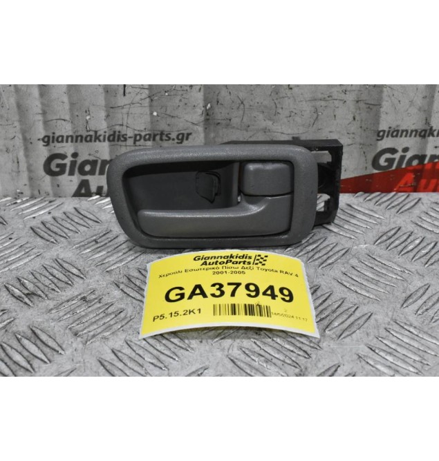 Χερούλι Εσωτερικό Πίσω Δεξί Toyota RAV 4 2001-2005